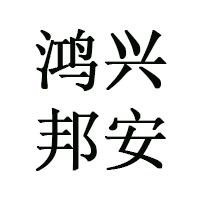 鸿兴邦安