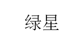绿星