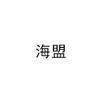 海盟