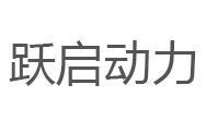 跃启动力/YUEQIDONGLI