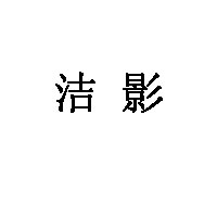 洁影