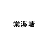 棠溪塘