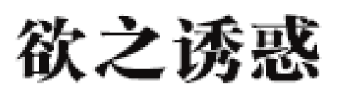 欲之诱惑