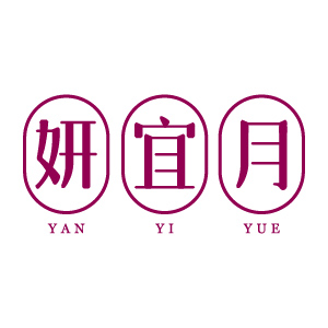妍宜月