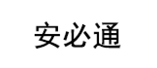 安必通