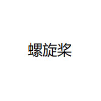 螺旋桨/PROPELLER