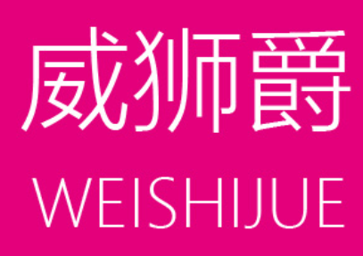 威狮爵/WEISHIJUE