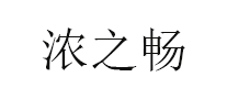浓之畅