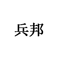 兵邦