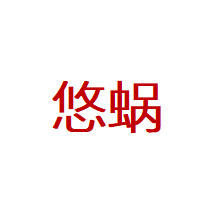 悠蜗
