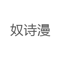 奴诗漫