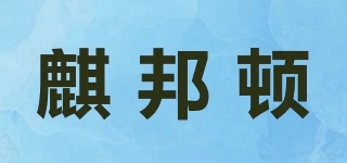 麒邦顿