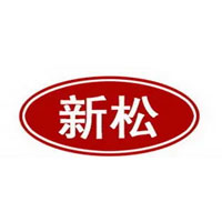 新松