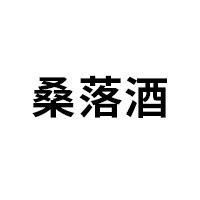 桑落酒