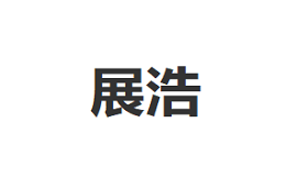展浩/zhanhao