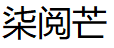 柒阅芒