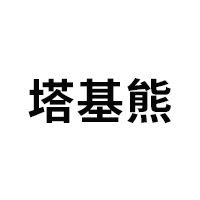 塔基熊/tajixiong