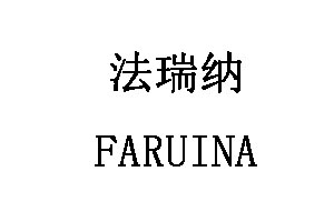 法瑞纳/FARUINA