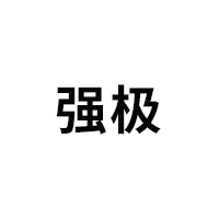 强极