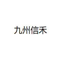 九州信禾
