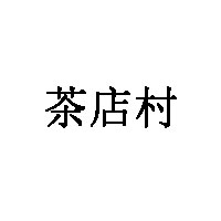 茶店村