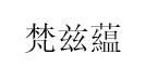 梵兹藴