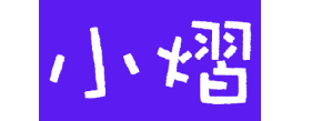 小熠