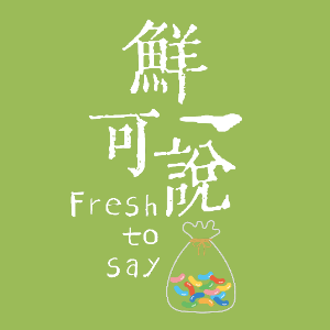 鲜可说/XIAN KE SHUO