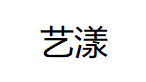 艺漾/EIVOU