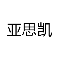 亚思凯