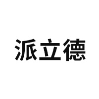 派立德/Pailide