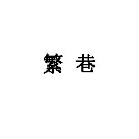 繁巷