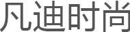 凡迪时尚/FANDISS