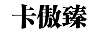 卡傲臻