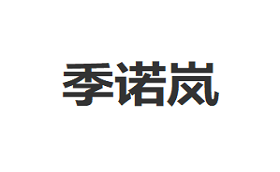 季诺岚