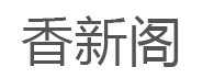 香新阁/xiangxinge