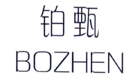 铂甄/BOZHEN
