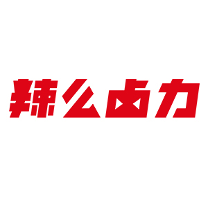 辣么卤力