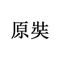 原奘