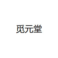 觅元堂