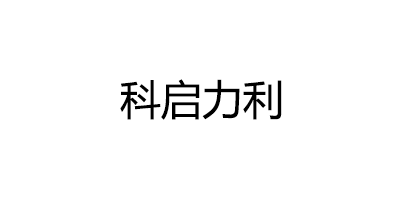 科启力利