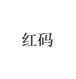 红码