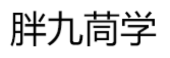 胖九茼学