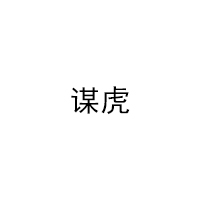 谋虎/MOUHU
