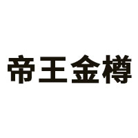 帝王金樽