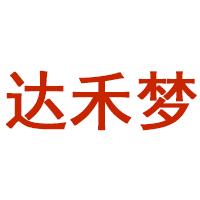 达禾梦