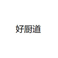 好厨道