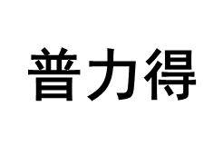 普力得