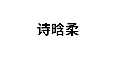 诗晗柔