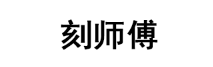 刻师傅